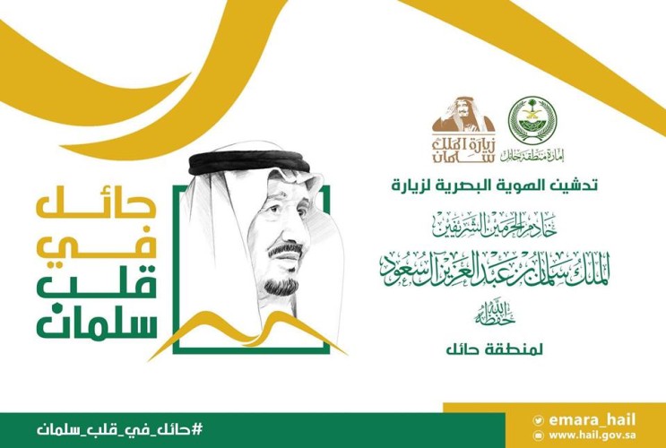 إمارة حائل تطلق الهوية الرسمية لزيارة الملك سلمان للمنطقة