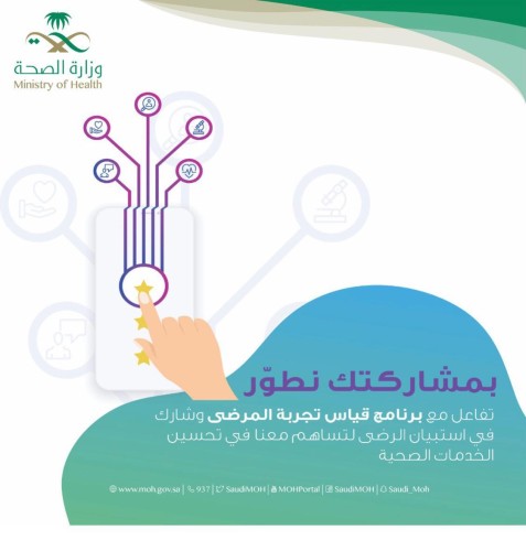 مركز صحي المنتزهات يطلق مبادرة ” رأيك يهمنا ” بجدة