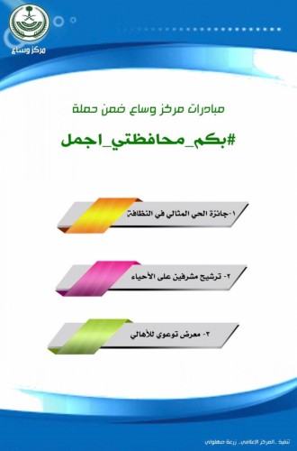 5 مبادرات يطلقها مركز وساع لانطلاق حملة بكم محافظتي اجمل في المركز