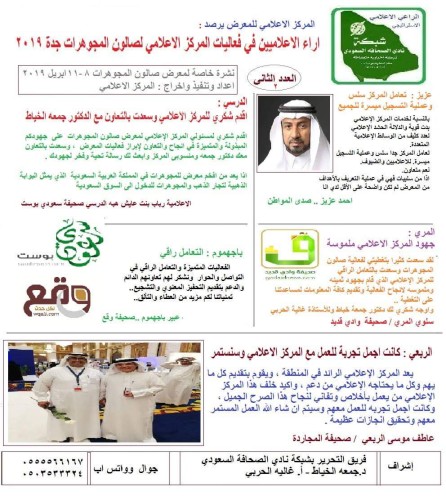 المركز الإعلامي لصالون المجوهرات العاشر بجدة يصدر النشره الثانية بأراء الاعلامين