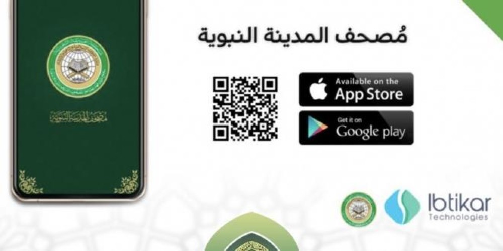 “الشؤون الإسلامية” تطلق تطبيق “مصحف المدينة النبوية” على الهواتف الذكية