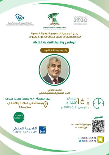 الجمعية السعودية للإدارة الصحية فرع القصيم تستهدف القيادات بورشة عمل