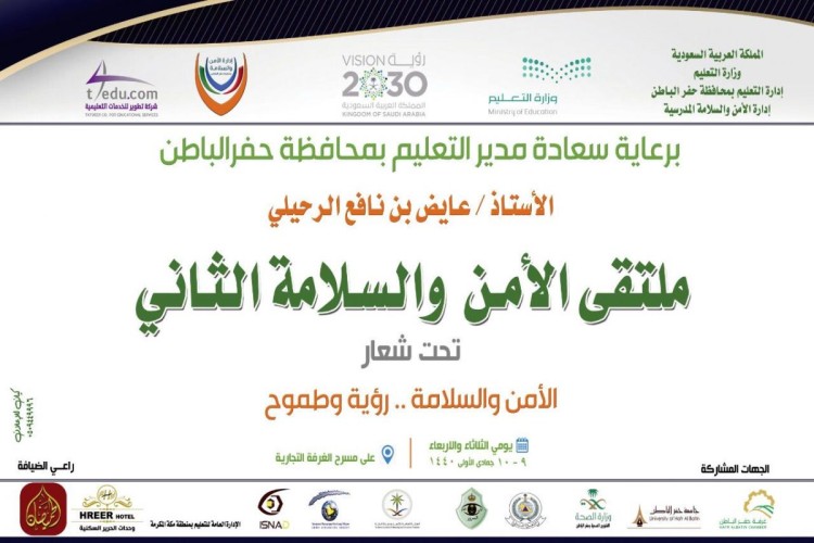 مدير تعليم حفر الباطن يرعى انطلاق ملتقى الأمن والسلامة الثاني بحفرالباطن