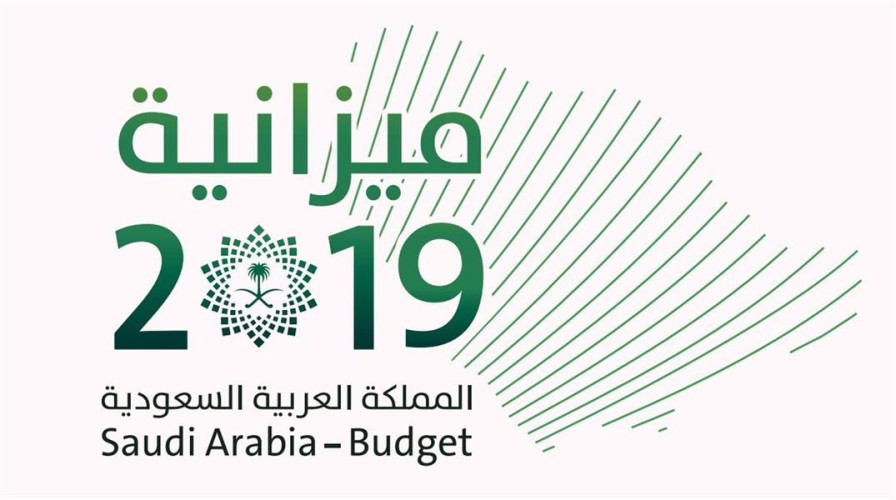 “الوزراء” يعلن الميزانية العامة للدولة 2019.. مصروفات تتجاوز ترليون ريال