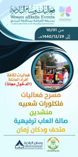 تنطلق فعاليات وسام البادية بمحافظة المندق مساء اليوم الخميس 3 / 10 1440هـ