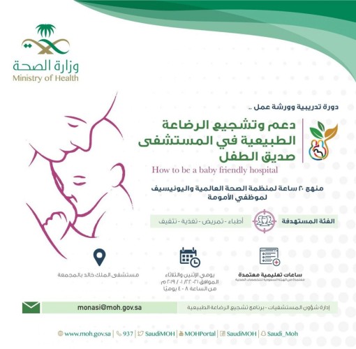 “صحة الرياض” تنظم دورة منهج ٢٠ ساعه لمنظمة الصحه العالميه واليونيسيف لموظفي الامومه