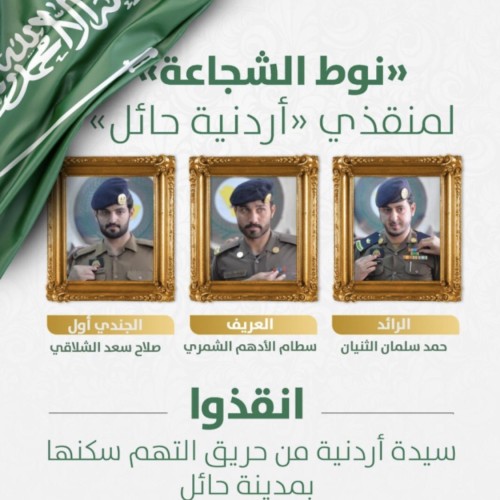 نوط الشجاعة” لأبطال الدفاع المدني الثلاثة بحائل
