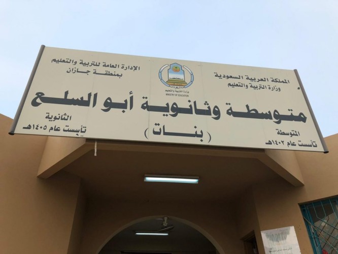 مساعدة مدير التعليم تزور متوسطة وثانوية أبو السلع