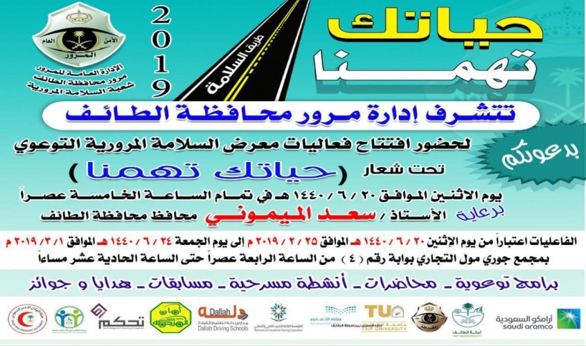مرور الطائف تنظم معرض السلامة المرورية التوعوي بئـ ‘جوري مول”