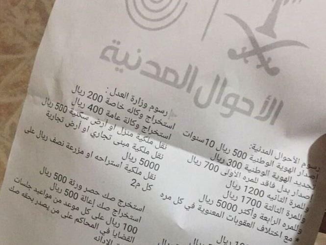 تعليقاً على صورة متداولة.. “الأحوال المدنية” تنفي فرض رسوم تتعلق بالهوية وعقد النكاح وإضافة مولود