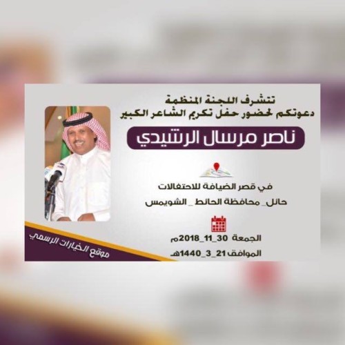 قبيلة بني رشيد تكرم شاعرها الكبير ناصر بن مرسال الرشيدي