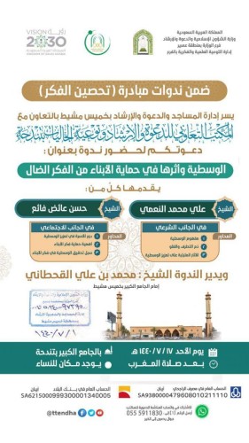 الشؤون الإسلامية تنظم ندوة بعنوان ”الوسطية وأثرها في حماية الأبناء من الفكر الضال” بعسير