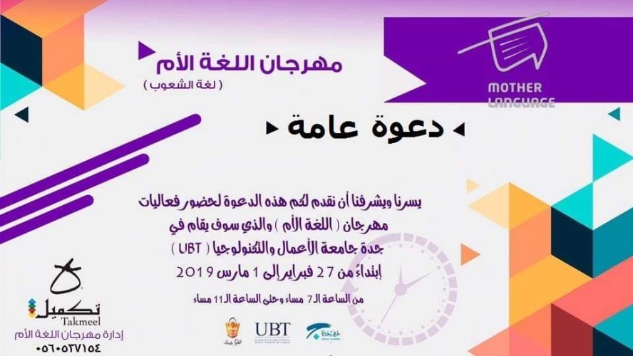 تغطية واسعة من مواقع التواصل لفعالية “اللغة الأم” بجامعة الأعمال والتكنولوجيا