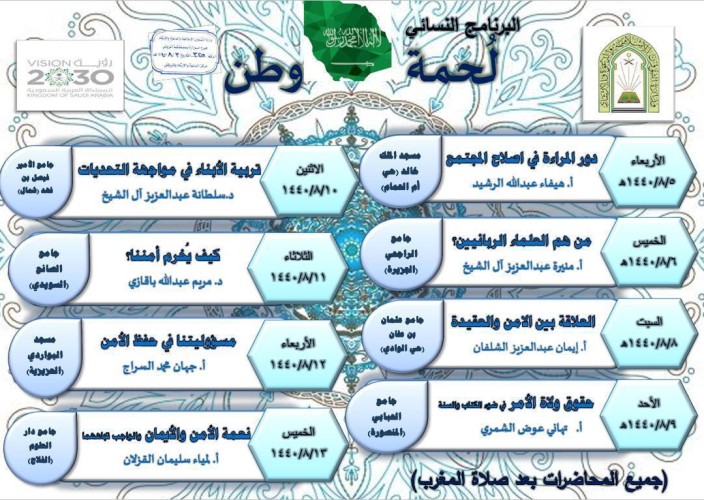 الشؤون الإسلامية تنظم البرنامج النسائي ” لحمة وطن” بالرياض.. ينطلق الأربعاء