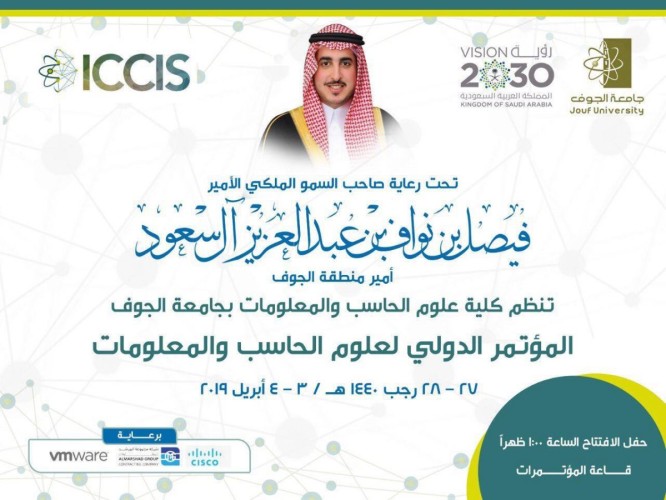 برعاية أمير المنطقة .. جامعة الجوف تنظم المؤتمر الدولي لعلوم الحاسب و المعلومات