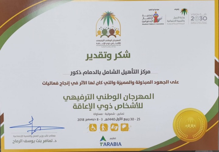 التأهيل الشامل للذكور بالدمام يُكرم من قبل نائب وزير العمل والتنمية الاجتماعية