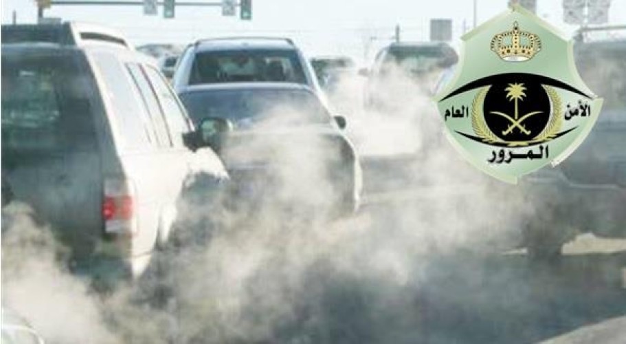 “المرور”: غرامة تصل إلى 900 ريال عقوبة تسيير مركبة تحدث تلويثاً للبيئة على الطرق العامة