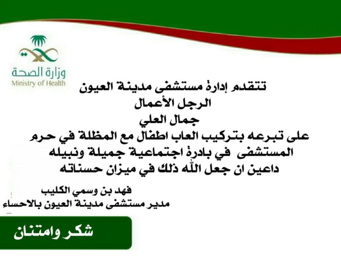 رجل الأعمال جمال العلي يتبرع بتركيب العاب اطفال ومظلات بمستشفى مدينة العيون