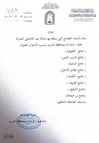 إدارة المساجد والدعوة والإرشاد بالدرب تنقل صلاة العيد للجوامع نظراً للتقلبات الجوية