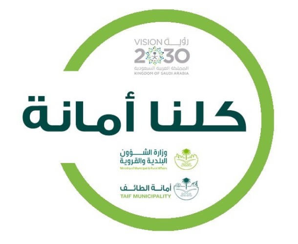 أمين الطائف يطلق مبادرة (كلّنا أمانة) لإشراك الأهالي في تطوير الخدمات البلدية