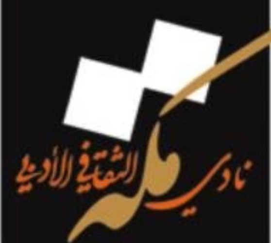 لقاء شعري يضئ أدبي مكة الثقافي