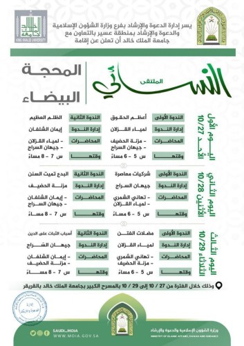 فرع الشؤون الإسلامية بعسير ينظم ملتقى المحجة البيضاء النسائي