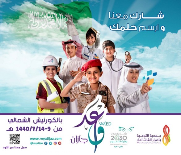 واعد جازان ينطلق غداً و٨٠ ألف ريال بانتظار الفائزين.. دعوة للتسجيل