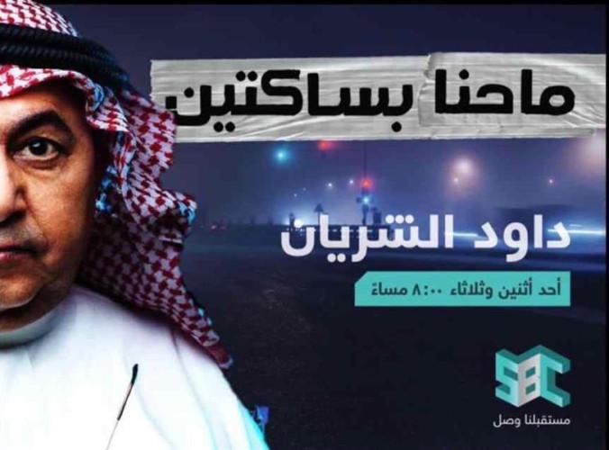 “الشريان” يعود للشاشة ببرنامج “ما حنا بساكتين” على شاشة SBC