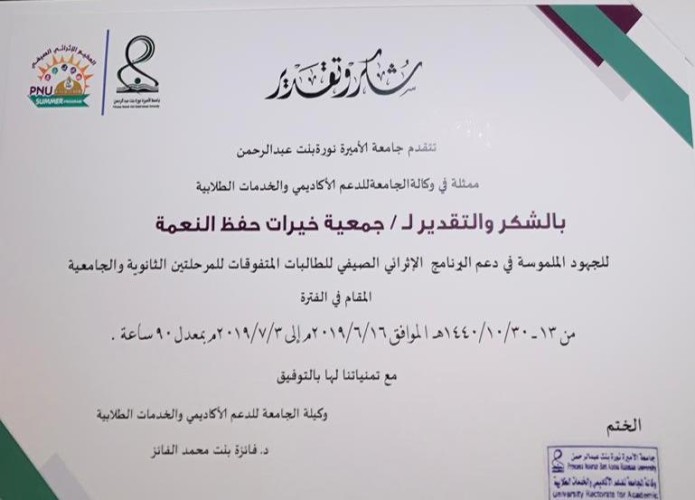 تكريم جمعية خيرات في الحفل الختامي لأنشطة المخيم الأثرائي الصيفي الرابع