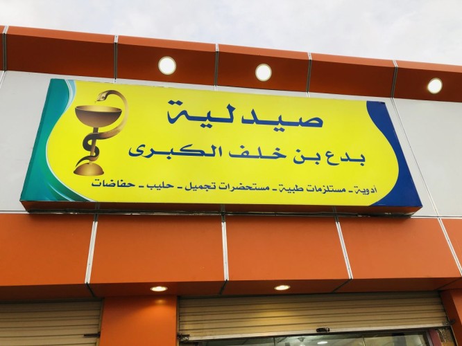 غدآباذن الله إفتتاح صيدلية بدع بن خلف الكبرى وتعلن عن خصم 3%