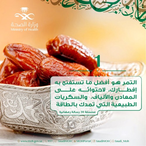 الصحة : التمر أفضل ما يستفتح به الإفطار في رمضان