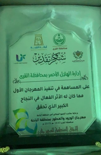 المهرجان الأول للورود والعطور يكرم الهلال الأحمر بالاطاولة