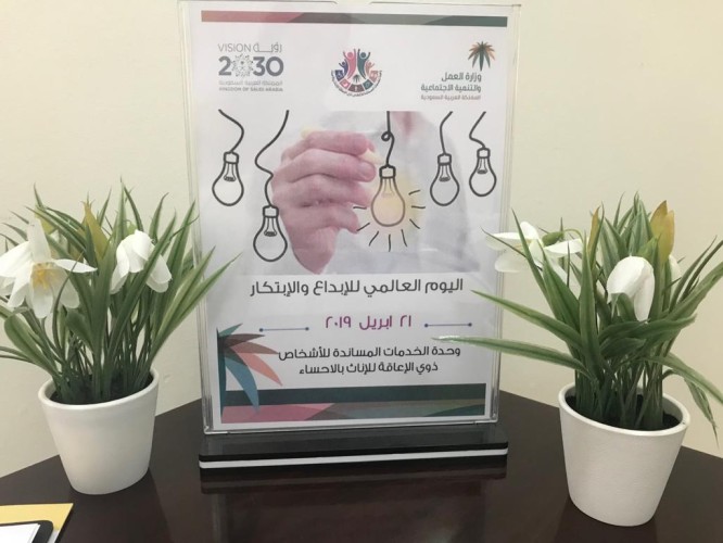 اليوم العالمي للإبداع والإبتكار في الخدمات المساندة لذوي الإعاقة للإناث بالاحساء