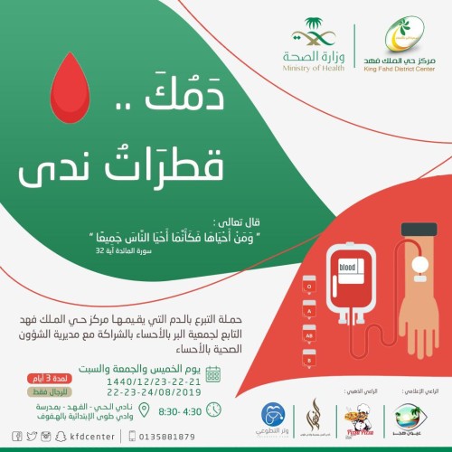 غداً الخميس تنطلق حملة التبرع بالدم في نادي الحي الفهد بالهفوف