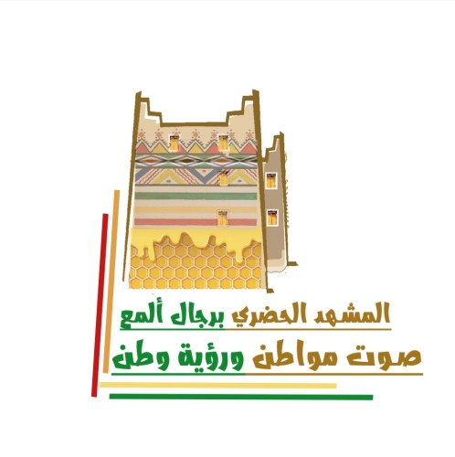 الفنانة التشكيلية “دولة عسيري” تصمم شعاراً لورشة (المشهد الحضري برجال ألمع صوت مواطن ورؤية وطن)