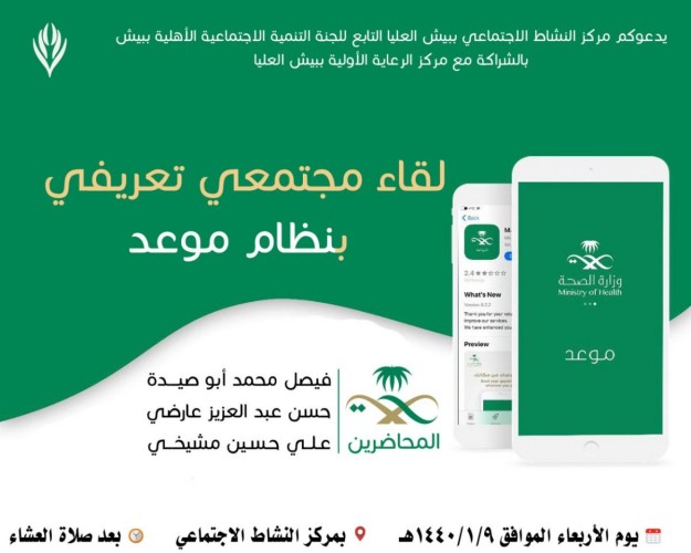 نظام “موعد” في مركز النشاط الإجتماعي ببيش العليا