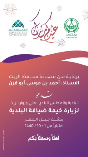 بلدية محافظة الريث تشارك بخيمة للضيافة احتفاء بعيد الفطر المبارك