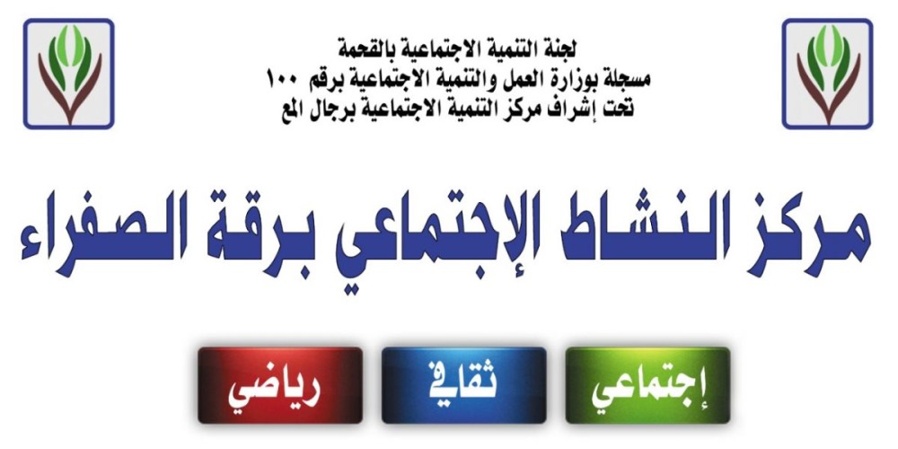 افتتاح مركز النشاط الاجتماعي ببادية مركز القحمة