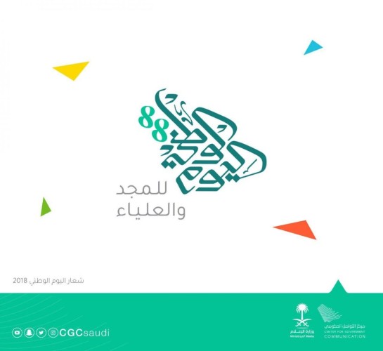 وزارة الإعلام تطلق هوية وشعار اليوم الوطني الـ(88) د. المغلوث: الشعار والهوية يعبران عن فلسفة مستمدة من خريطة المملكة ومناطقها
