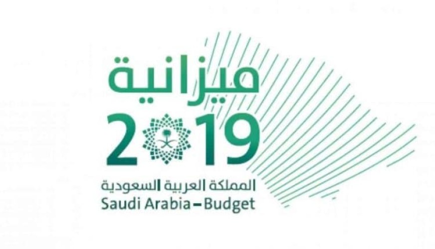 الكشف عن موعد إقرار الميزانية العامة للمملكة 2019 وهذه أبرز ملامحها