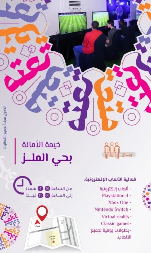 أمانة منطقة الرياض تنظم مسابقة الألعاب الإلكترونية ضمن فعاليات موسم العيد
