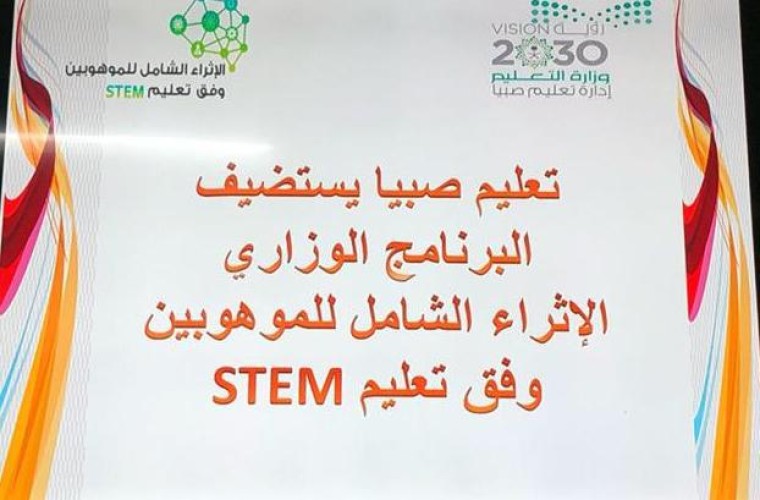تعليم صبيا يستضيف البرنامج الإثرائي الشامل للموهوبين stem