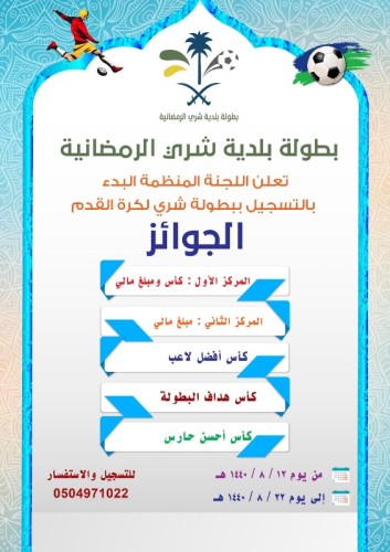 بلدية شري تستعد لبطولة القدم الرمضانية