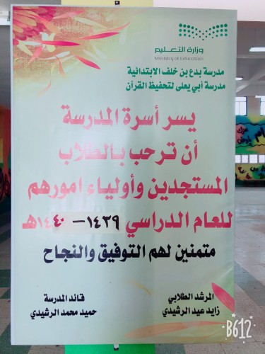 أبتدائية بدع بن خلف تستقبل طلابها بالحلوى والهدايا