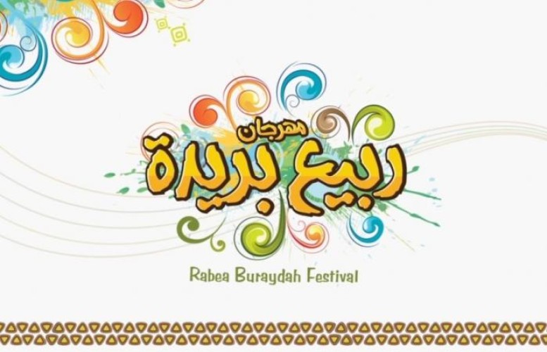 جامعة القصيم تستقبل أكثر من 8 آلاف زائر في مهرجان “ربيع بريدة 40”