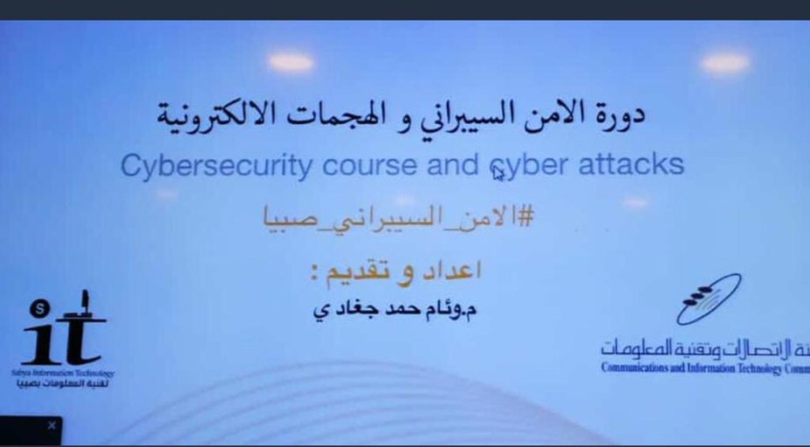 تقنية المعلومات بتعليم صبيا ينفذ دورة الأمن السيبراني