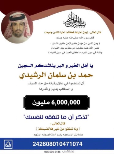 « ساهم باحياء نفس »مناشدة ام حمد بن سلمان لعتق رقبة ابنها
