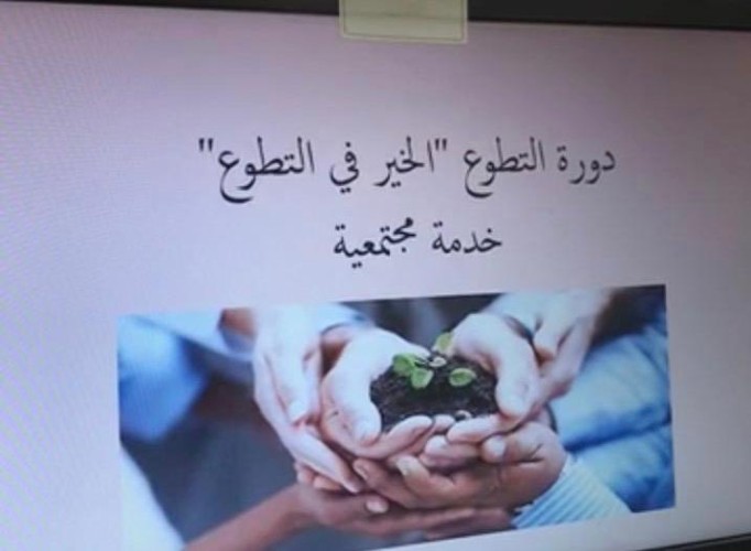 الخير في التطوع .. دورة مجتمعية بمدارس منارات اليمامة