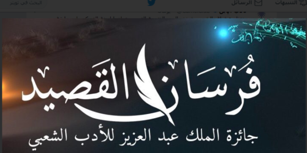 أسماء المتأهلين الـ200 للمقابلة النهائية لجائزة الملك عبد العزيز للأدب الشعبي