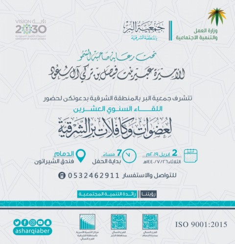 حرم أمير الشرقية ترعى لقاء عضوات البر 20 وتكرم سفيرات البر –الثلاثاء